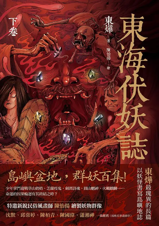 東海伏妖誌 下卷