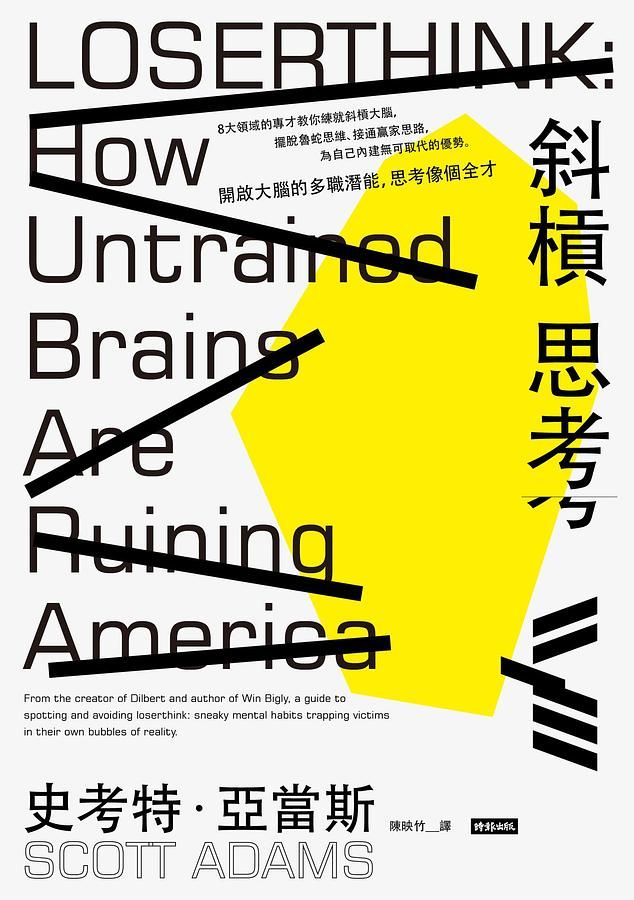 斜槓思考: 開啟大腦的多職潛能, 思考像個全才