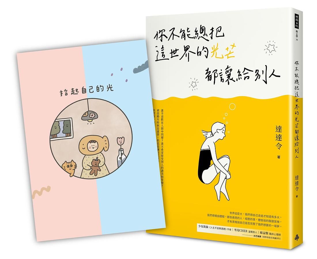 你不能總把這世界的光芒都讓給別人 (附圖文畫家Chi ChiX達達令拾光無時效手帳）
