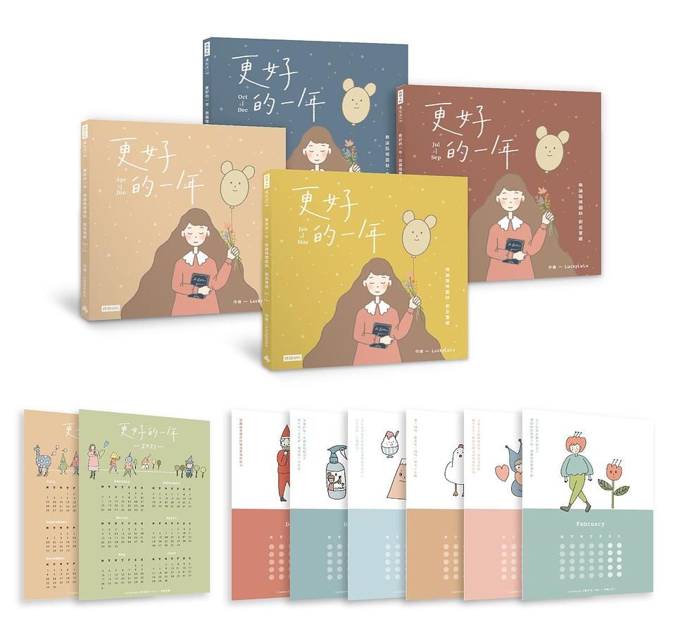 更好的一年: 無論陰晴圓缺, 都是寶藏 (4冊合售/附2021年曆/無時限插畫月曆)