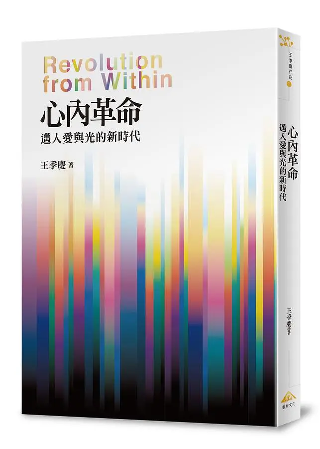 心內革命: 邁入愛與光的新時代