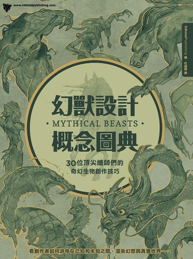 幻獸設計概念圖典: 30位頂尖繪師們的奇幻生物創作技巧