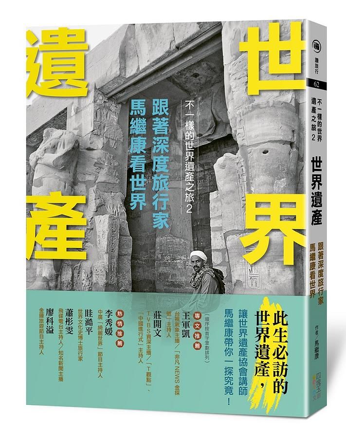 世界遺產：跟著深度旅行家馬繼康看世界