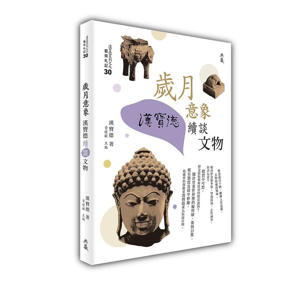 歲月意象: 漢寶德續談文物