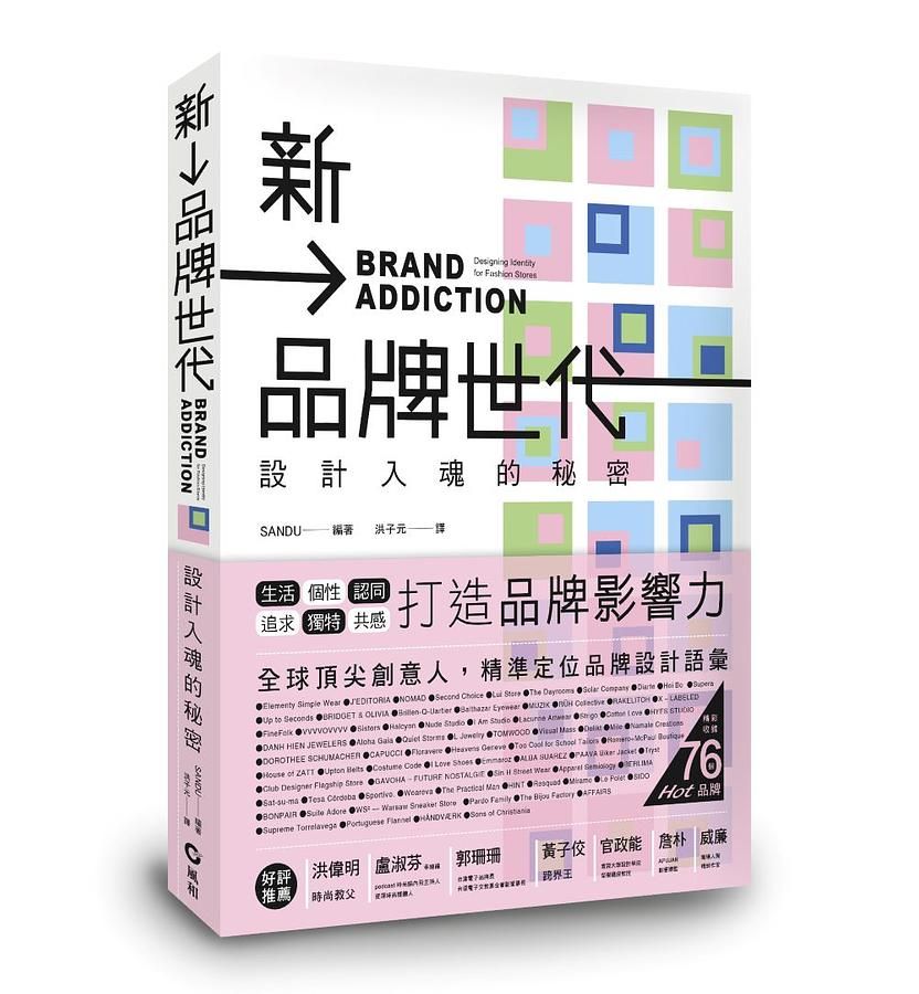 新品牌世代: 設計入魂的秘密