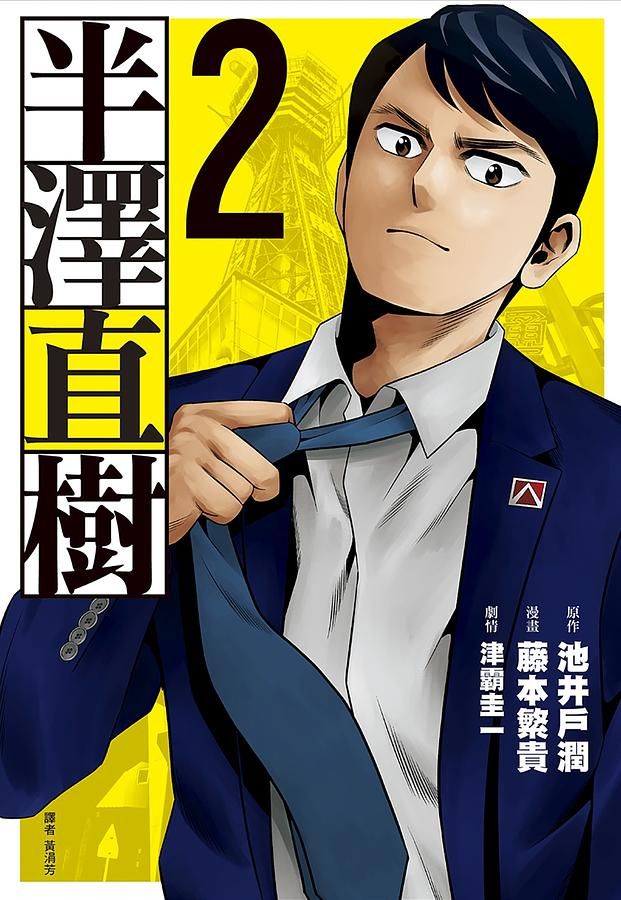 半澤直樹漫畫版 2