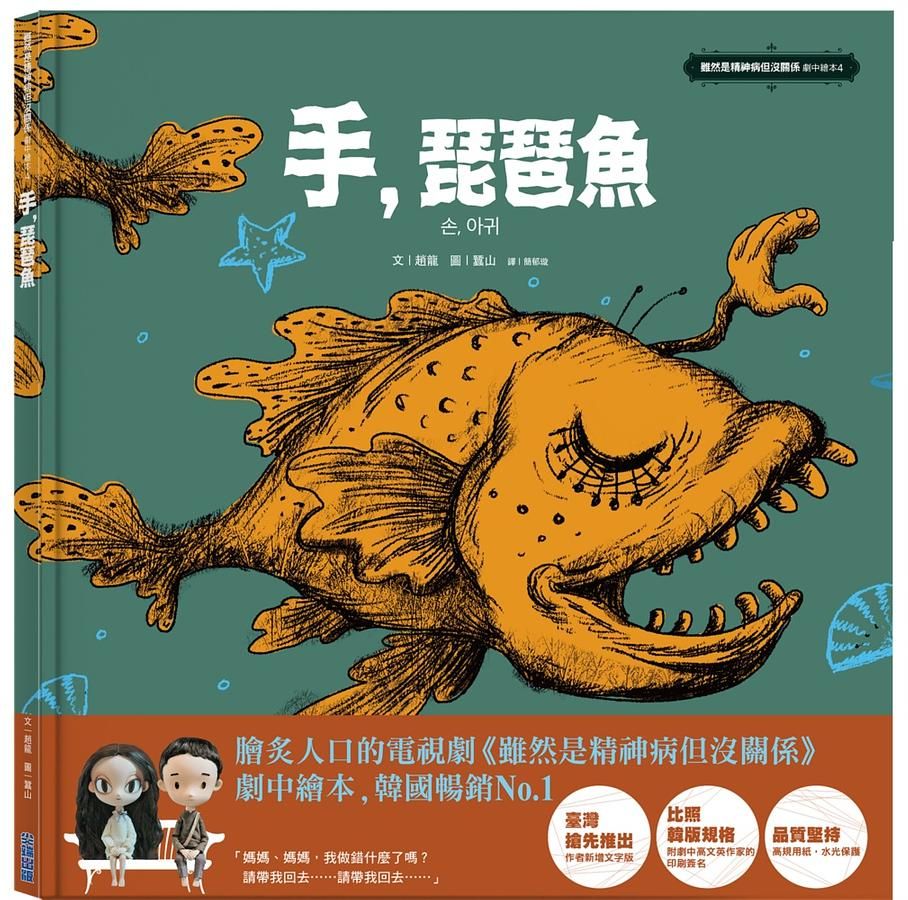 手, 琵琶魚: 雖然是精神病但沒關係劇中繪本 4