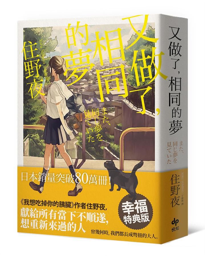 又做了, 相同的夢 (幸福特典版)