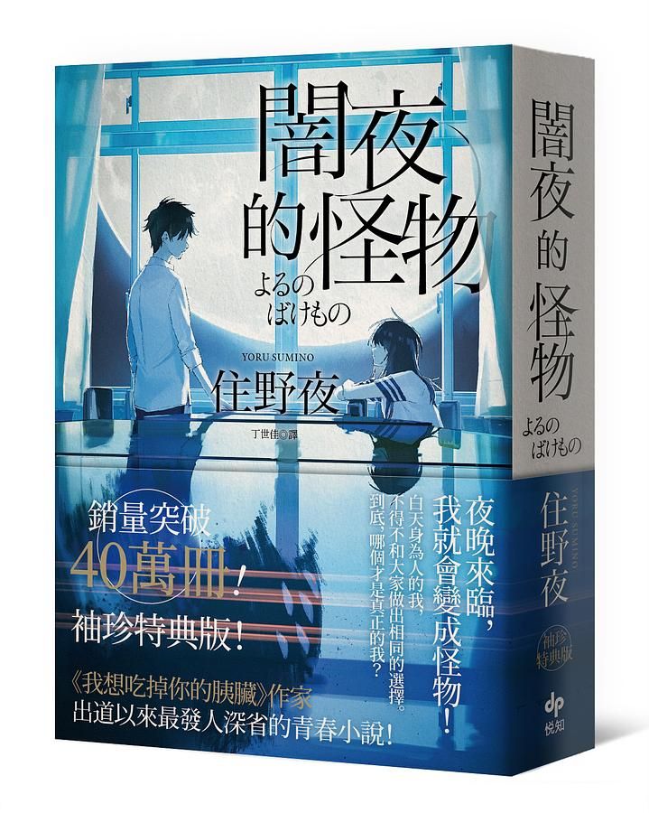 闇夜的怪物 (袖珍特典版)