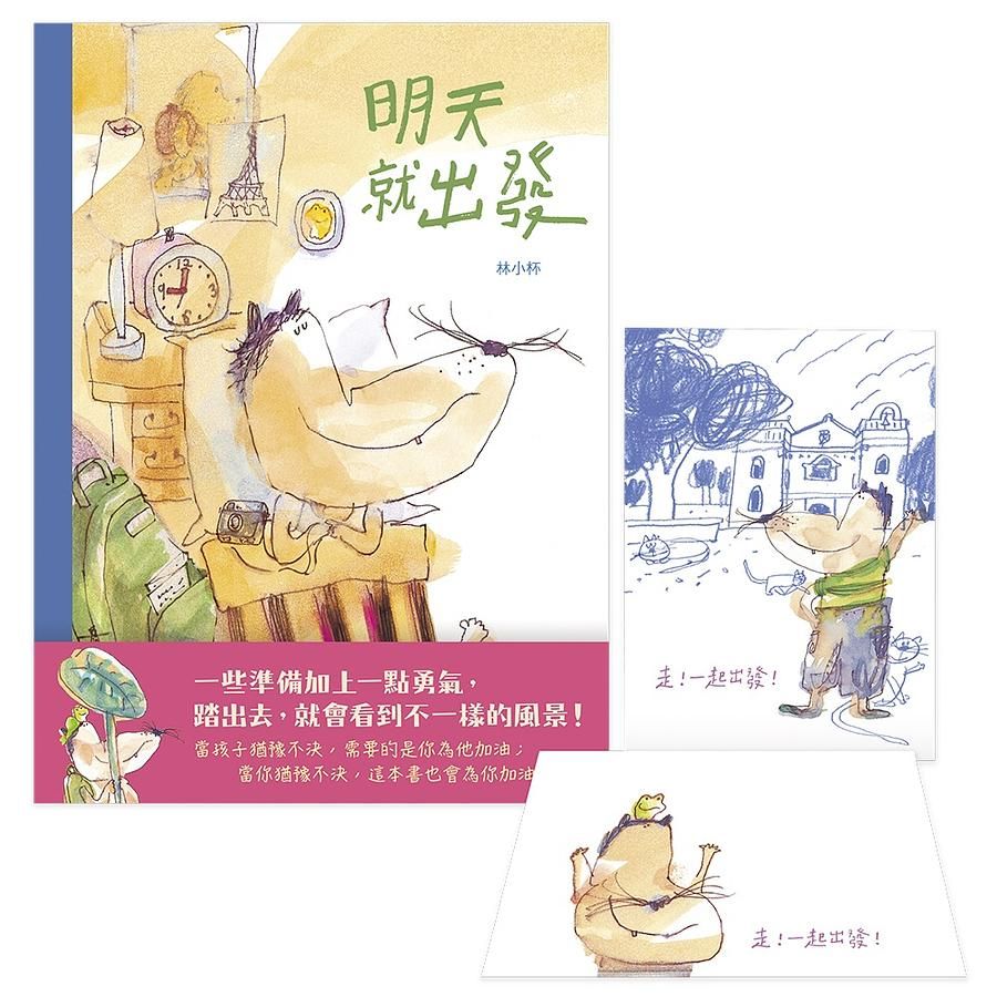 明天就出發