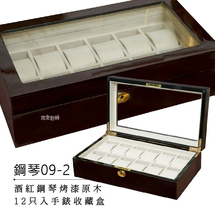 酒紅鋼琴烤漆原木手錶收藏盒【12只入】(鋼琴09-2)