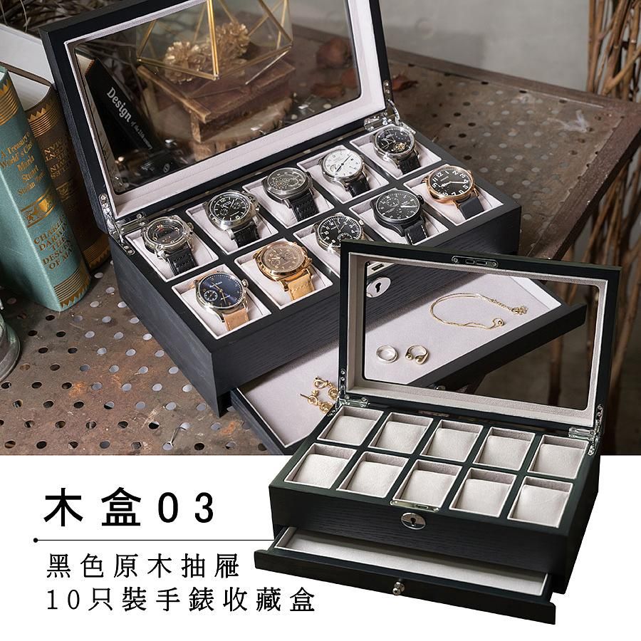 錶盒館 精緻手錶收藏盒【10只入】原木黑款 抽屜 附鎖 開窗 (木盒03)