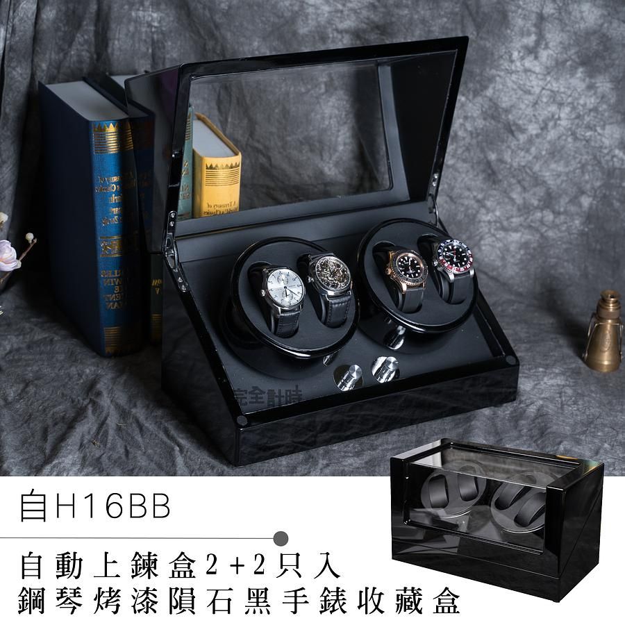 自動機械錶收藏盒【自動上鍊盒2+2只入】鋼琴烤漆手錶收藏盒 (自H16BB)