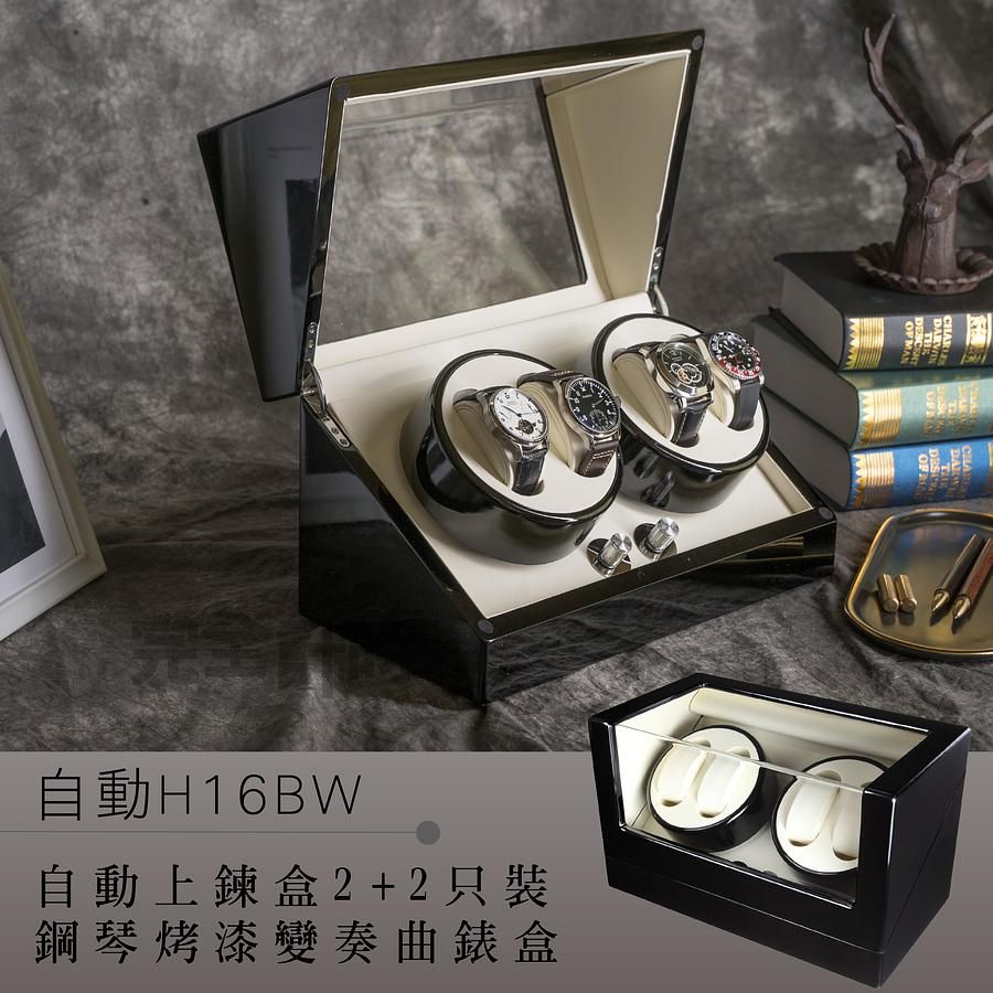 自動機械錶收藏盒【自動上鍊盒2+2只入】鋼琴烤漆手錶收藏盒 (自H16BW)