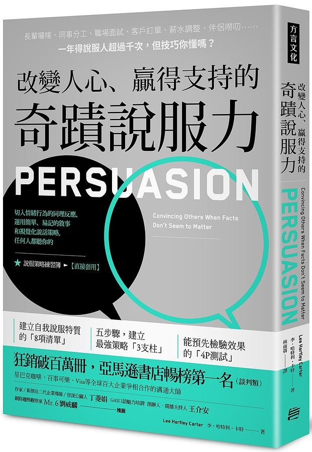 改變人心、贏得支持的奇蹟說服力: 切入情緒行為的同理反應, 運用簡單、易記的敘事和視覺化說話策略, 任何人都聽你的