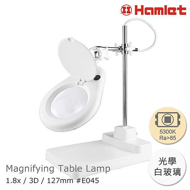 【Hamlet 哈姆雷特】1.8倍/3D/127mm XY支臂LED護眼檯燈放大鏡 座式平台 E045-S3D