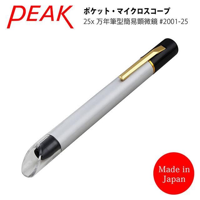【日本 PEAK】25x 日本製筆型簡易式顯微鏡 2001-25