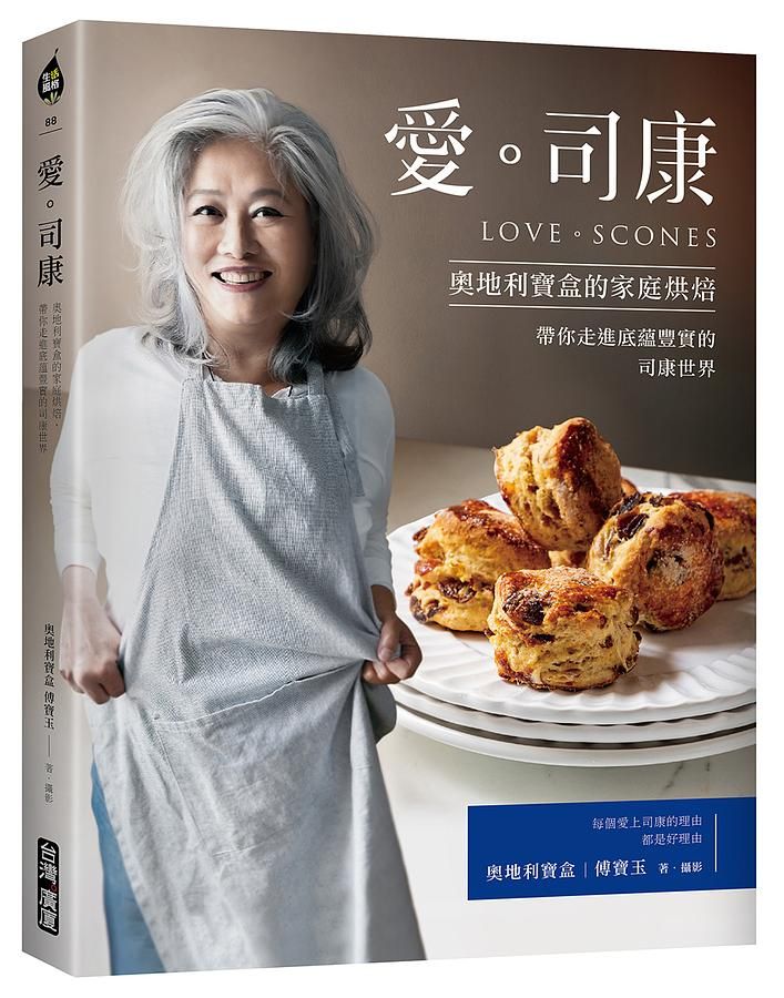 愛。司康: 奧地利寶盒的家庭烘焙, 帶你走進底蘊豐實的司康世界