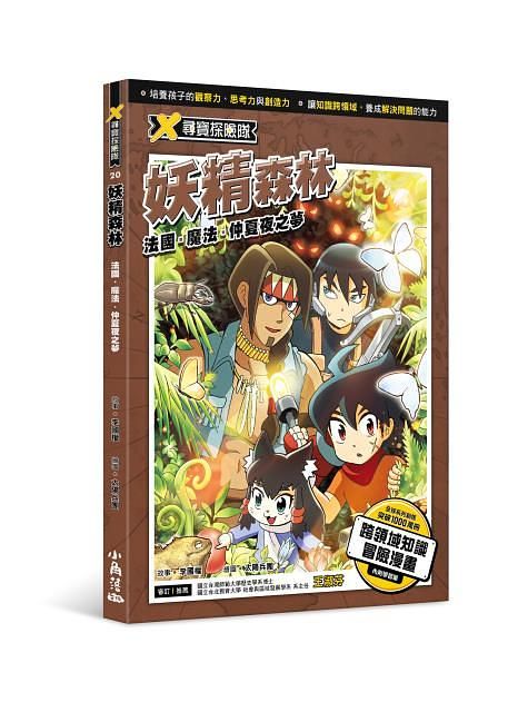 X尋寶探險隊 20: 妖精森林