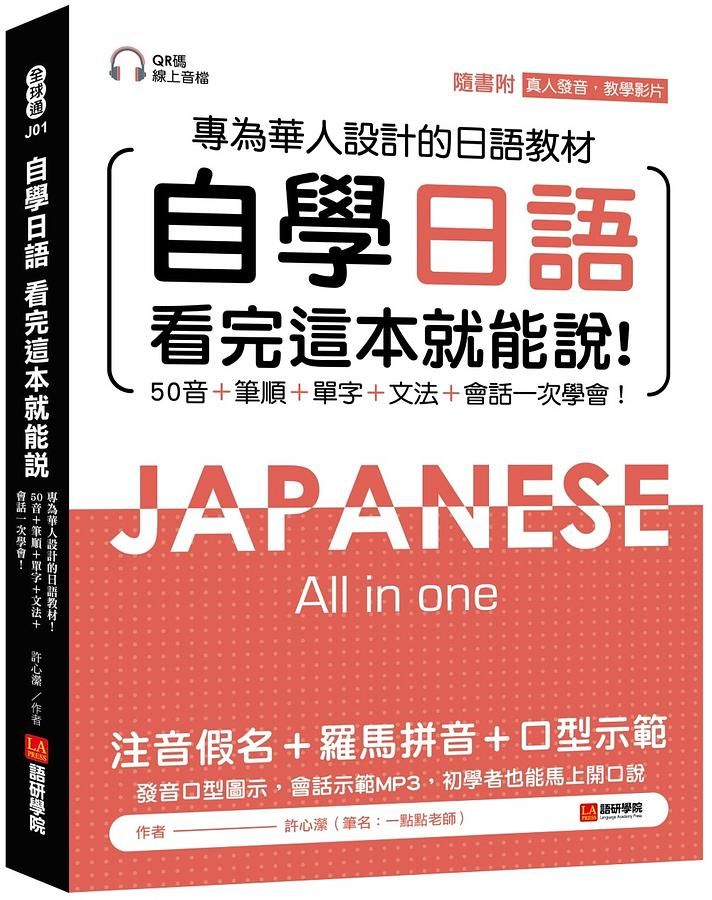 自學日語: 看完這本就能說! 專為華人設計的日語教材, 50音+筆順+單字+文法+會話一次學會! (附QR碼線上音檔/真人發音教學影片)
