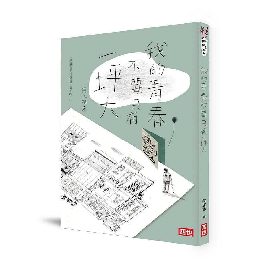 我的青春不要只有一坪大 (第2版)