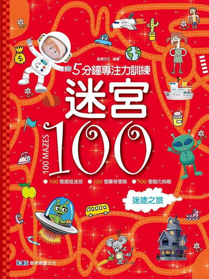 5分鐘專注力訓練迷宮100: 迷途之旅
