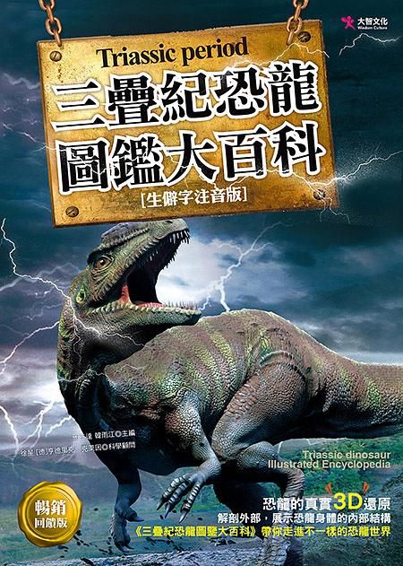 三疊紀恐龍圖鑑大百科 (暢銷回饋版)
