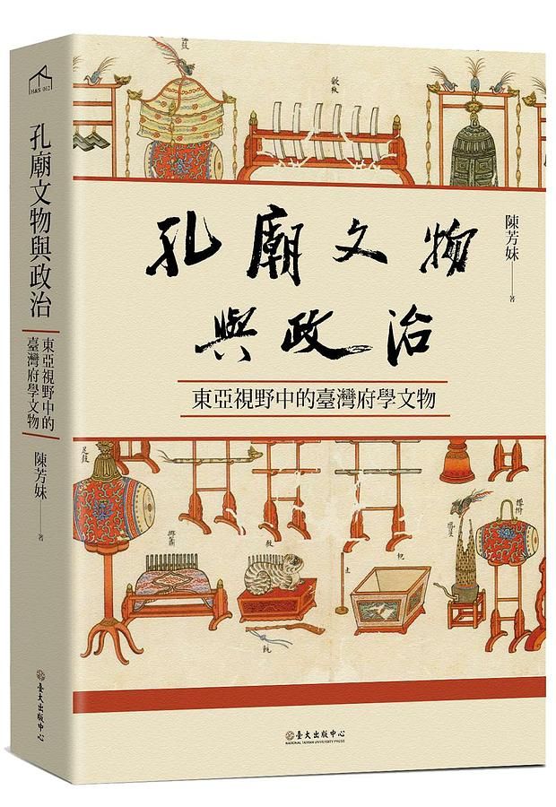 孔廟文物與政治: 東亞視野中的臺灣府學文物