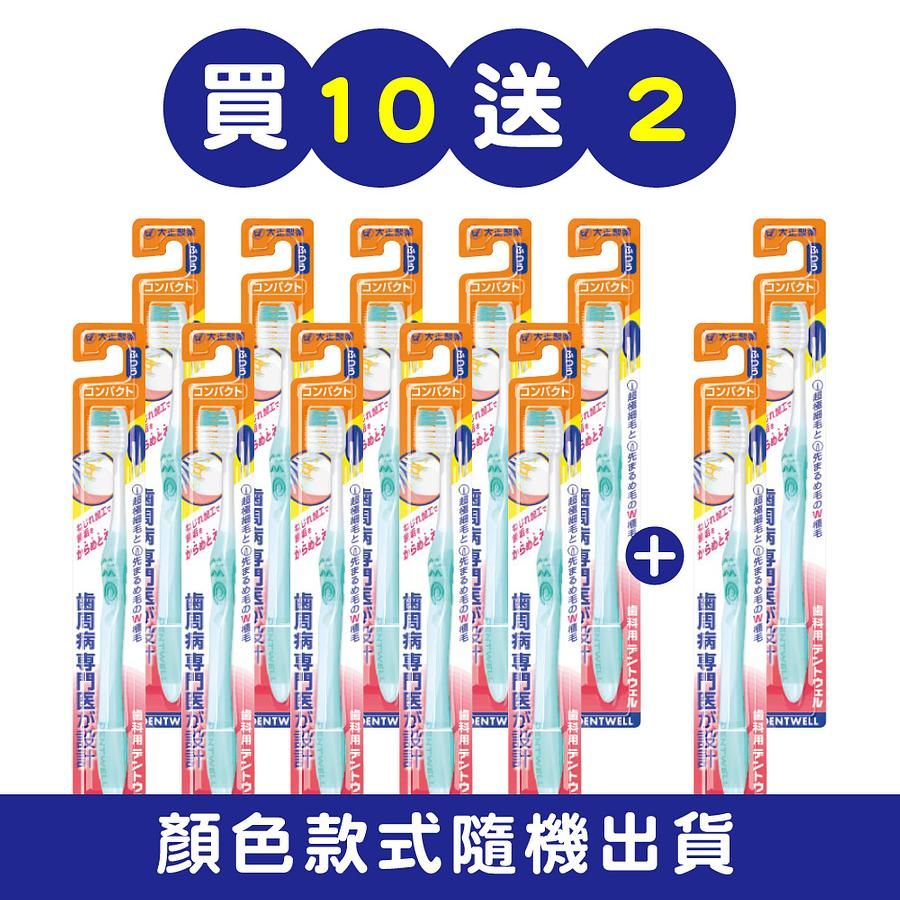 大正製藥-齒周對策牙刷-極細軟毛 (長頭型)【買10送2】