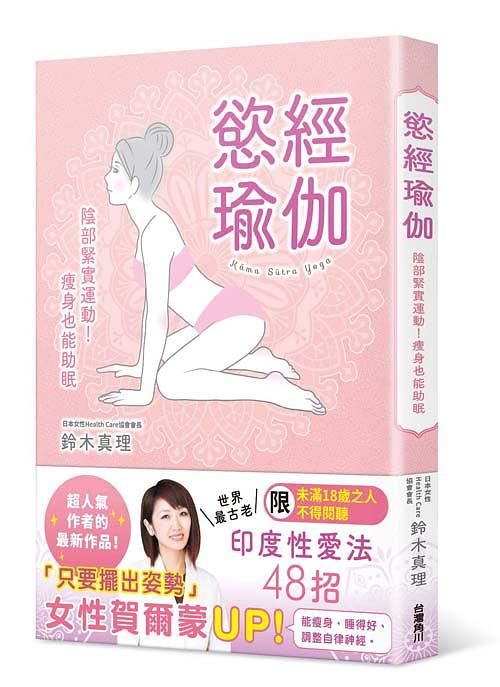慾經瑜珈: 陰部緊實運動! 瘦身也能助眠