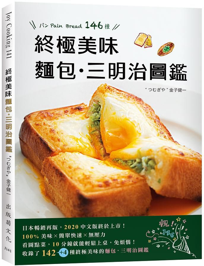 終極美味麵包．三明治圖鑑