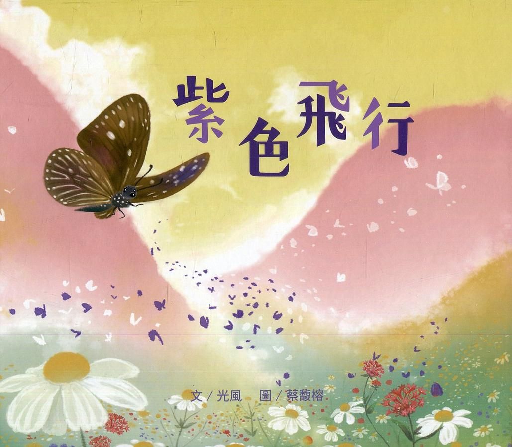 紫色飛行