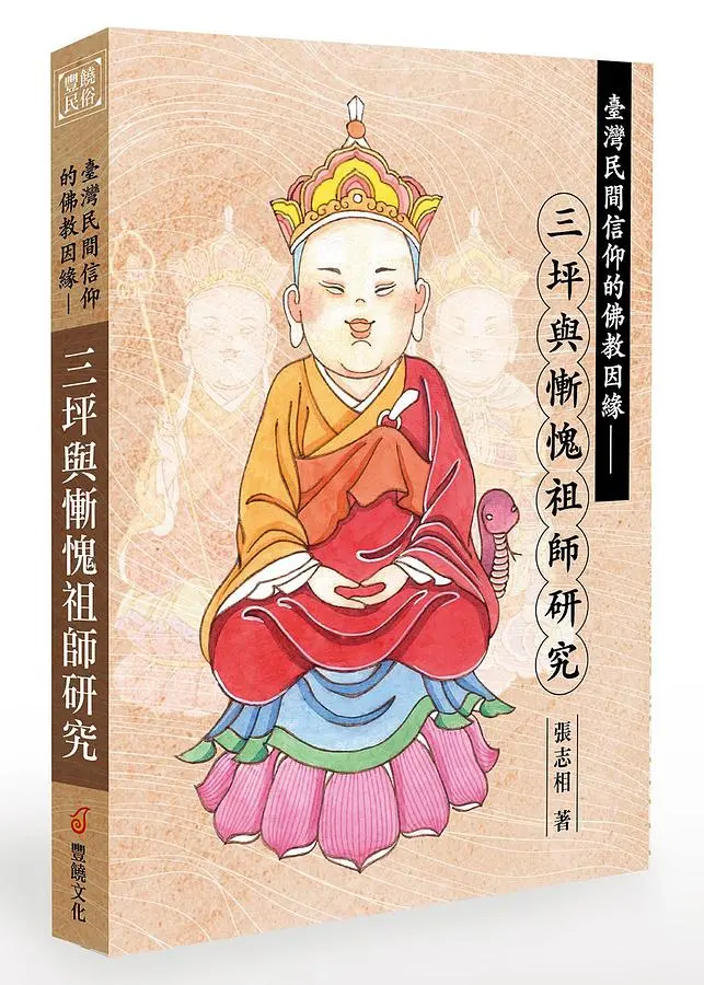 臺灣民間信仰的佛教因緣: 三坪與慚愧祖師研究