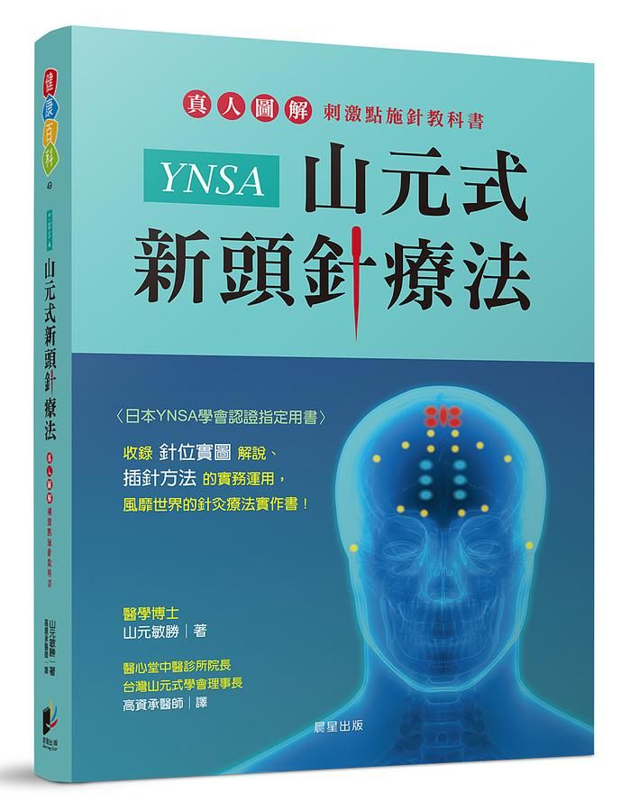YNSA山元式新頭針療法: 真人圖解刺激點施針教科書