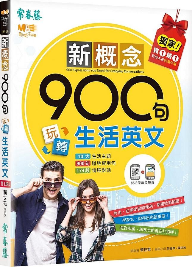 新概念900句玩轉生活英文 (附電子書/QR Code音檔/VIP APP行動書櫃)