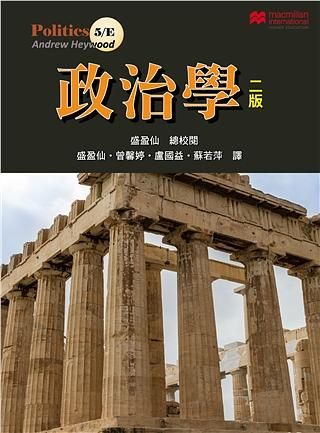 政治學 (2021年/第2版)