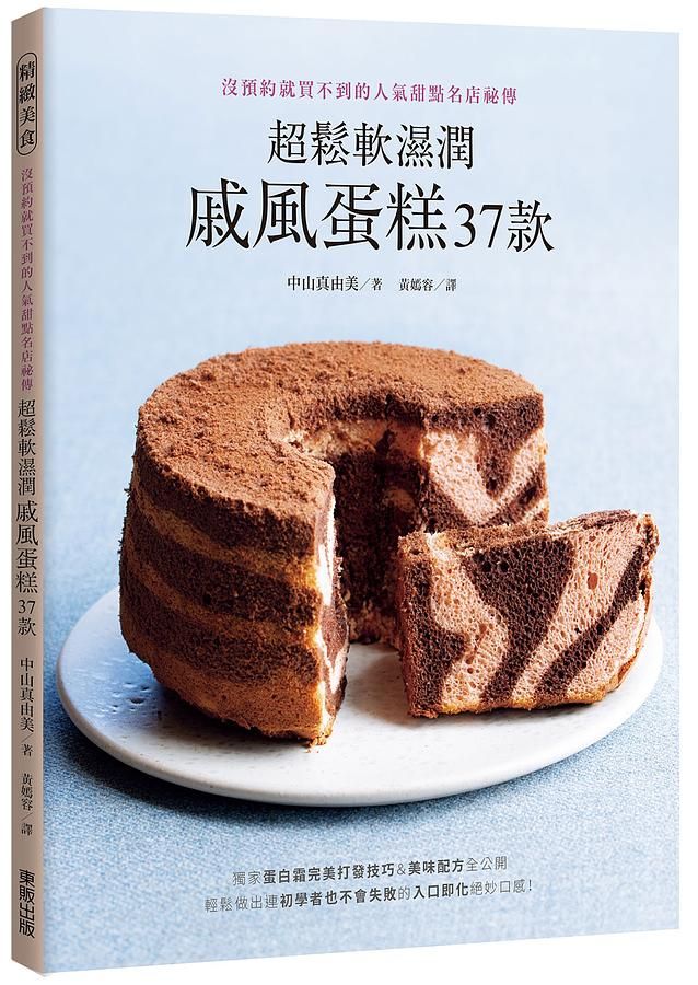 超鬆軟濕潤戚風蛋糕37款: 沒預約就買不到的人氣甜點名店祕傳