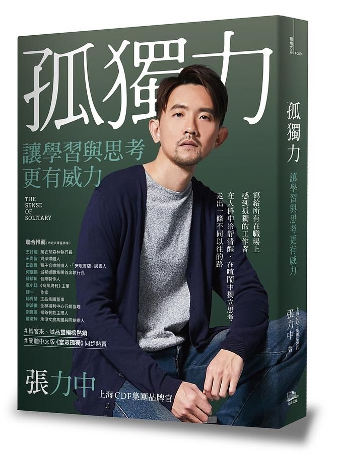 孤獨力: 讓學習與思考更有威力