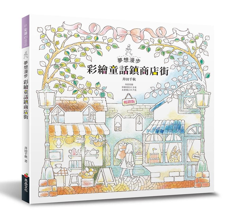 夢想漫步: 彩繪童話鎮商店街 (暢銷版)