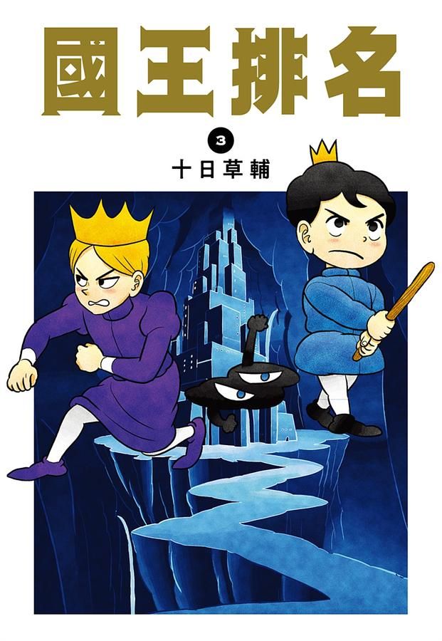 國王排名 3