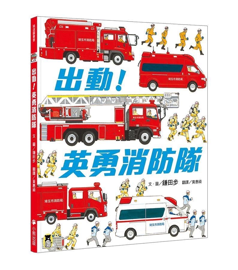 出動! 英勇消防隊