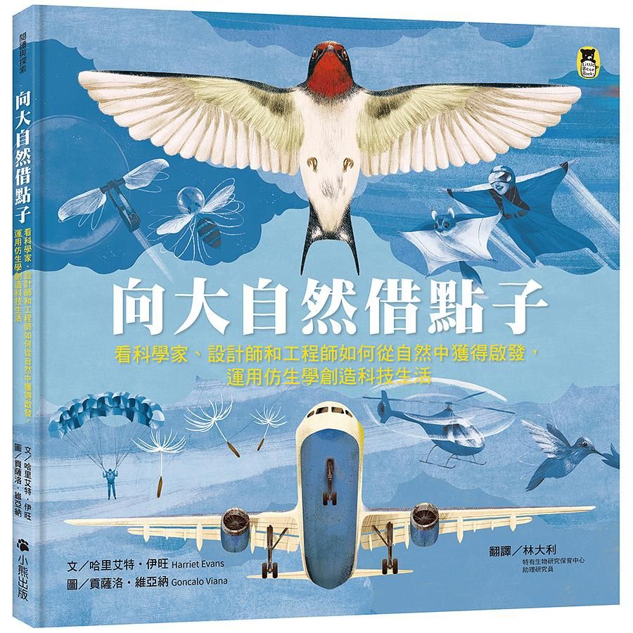 向大自然借點子: 看科學家、設計師和工程師如何從自然中獲得啟發, 運用仿生學創造科技生活