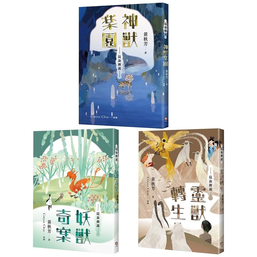 崑崙傳說套書: 神獸樂園+妖獸奇案+靈獸轉生 (3冊合售)