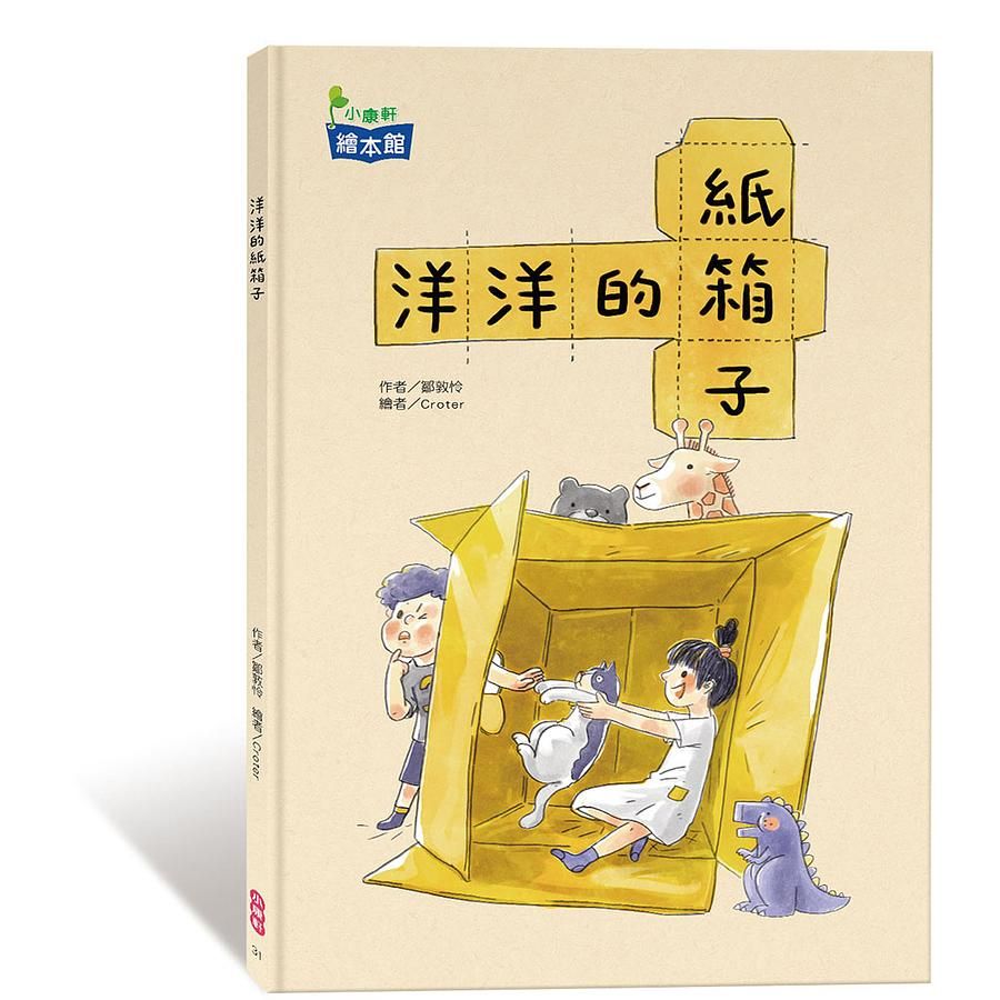 洋洋的紙箱子