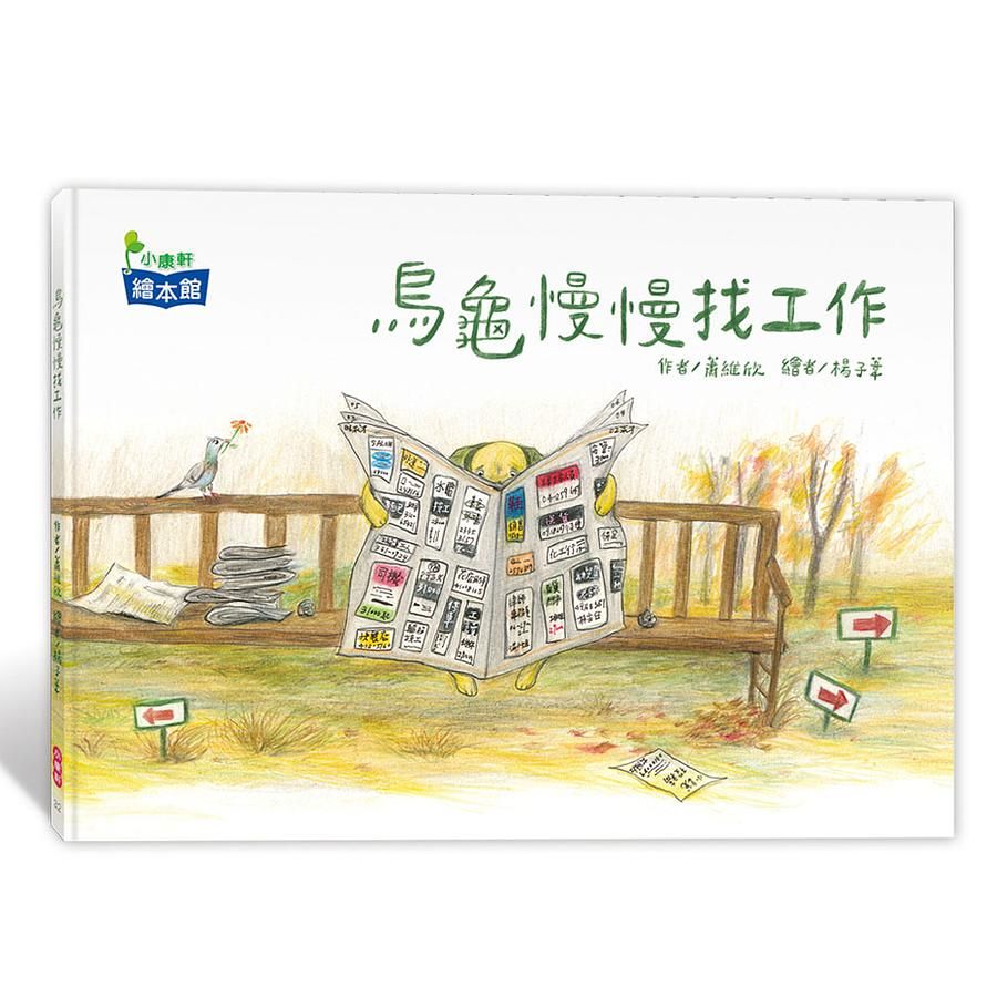 烏龜慢慢找工作