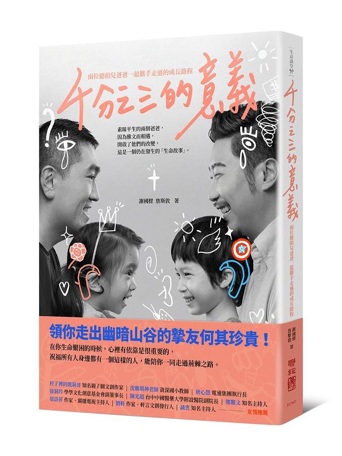 千分之三的意義: 兩位聽損兒爸爸一起攜手走過的成長路程