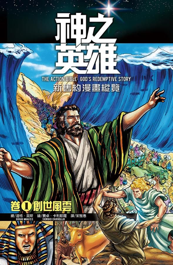 神之英雄: 新舊約漫畫縱覽 (3冊合售)