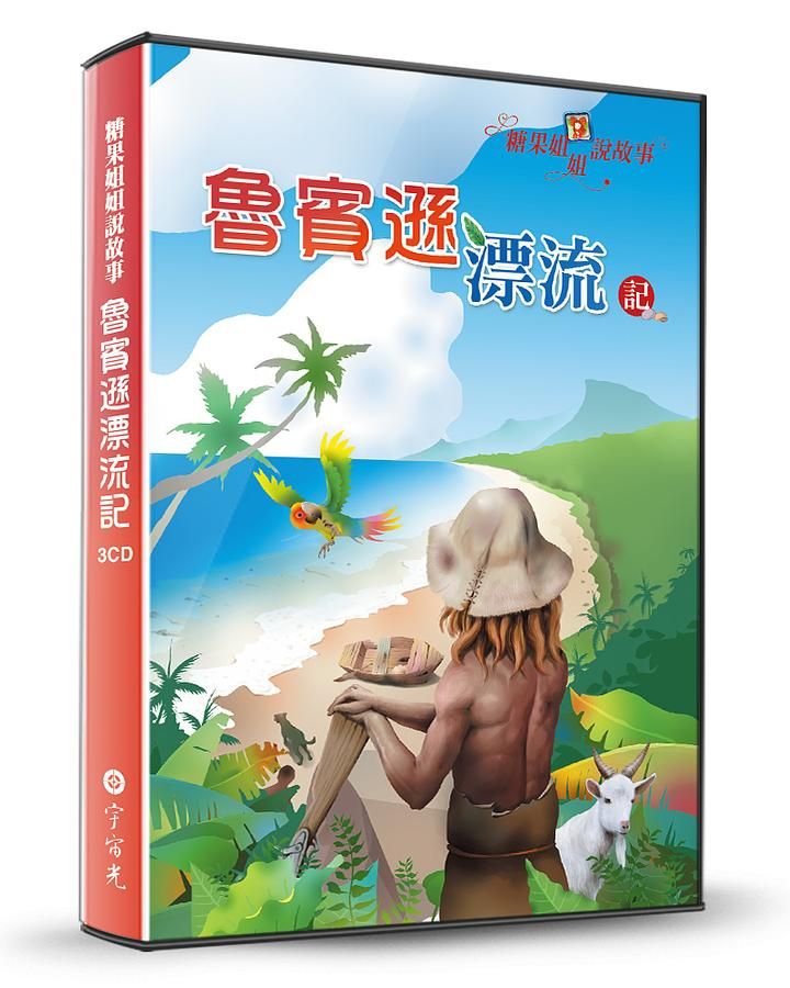 糖果姐姐說故事: 魯賓遜漂流記 (3CD)
