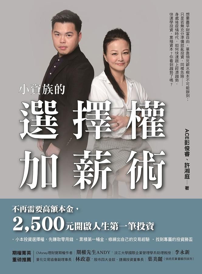 小資族的選擇權加薪術