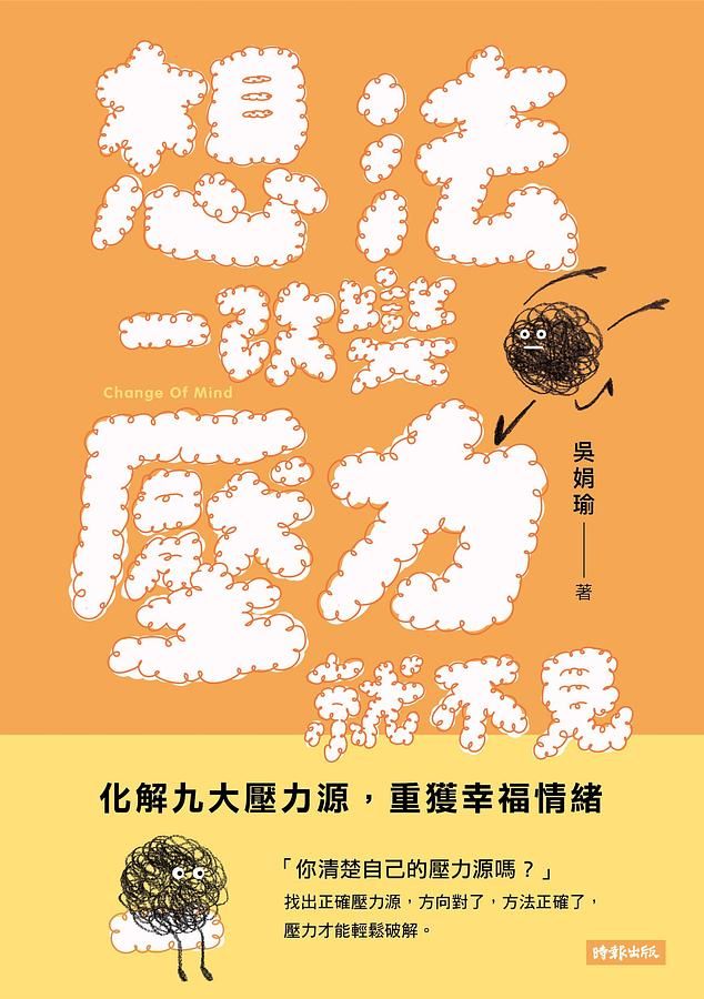 想法一改變, 壓力就不見: 化解九大壓力源, 重獲幸福情緒